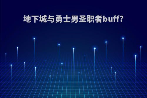 地下城与勇士男圣职者buff?