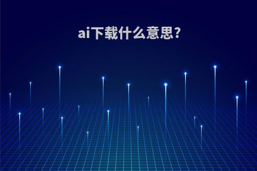 ai下载什么意思?
