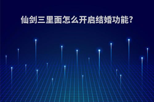 仙剑三里面怎么开启结婚功能?