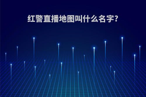 红警直播地图叫什么名字?
