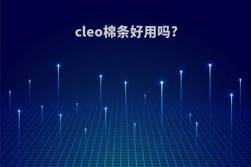 cleo棉条好用吗?
