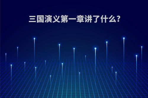 三国演义第一章讲了什么?