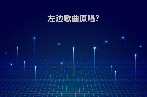 左边歌曲原唱?