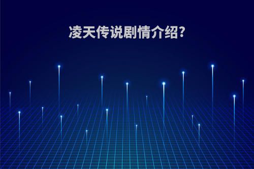 凌天传说剧情介绍?