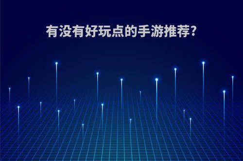 有没有好玩点的手游推荐?