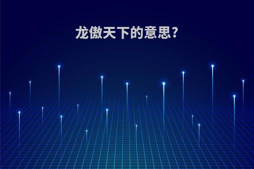 龙傲天下的意思?