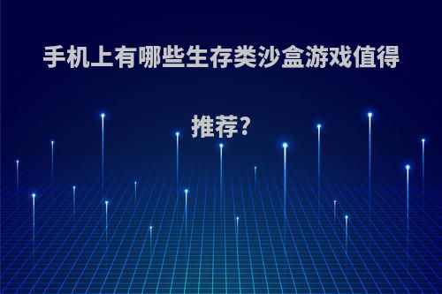 手机上有哪些生存类沙盒游戏值得推荐?