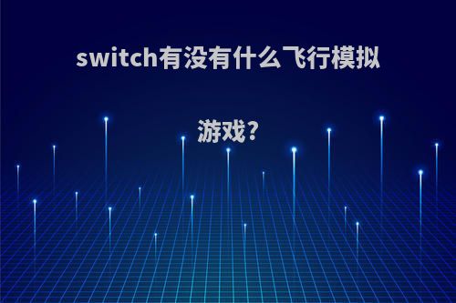 switch有没有什么飞行模拟游戏?