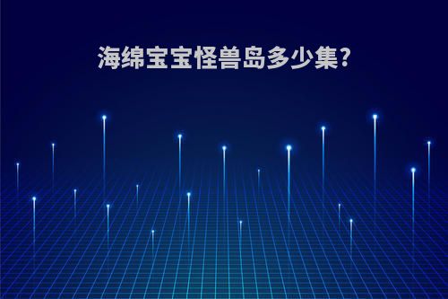 海绵宝宝怪兽岛多少集?
