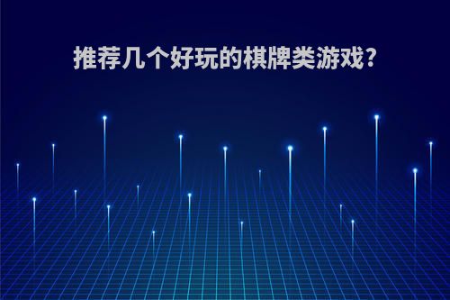 推荐几个好玩的棋牌类游戏?