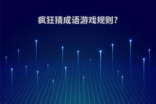 疯狂猜成语游戏规则?