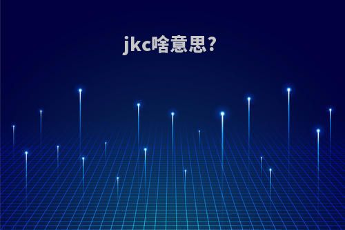 jkc啥意思?