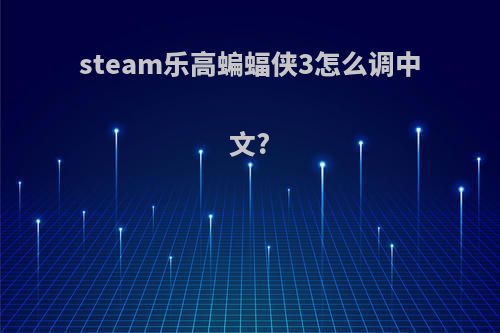 steam乐高蝙蝠侠3怎么调中文?