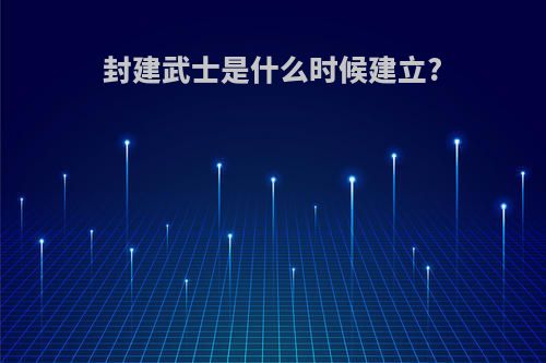 封建武士是什么时候建立?