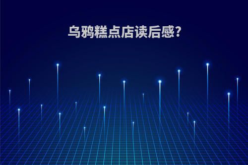 乌鸦糕点店读后感?