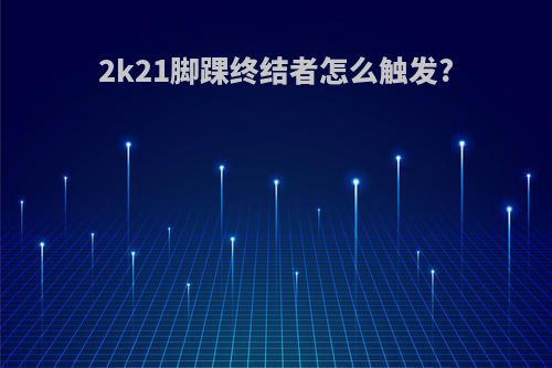 2k21脚踝终结者怎么触发?