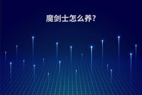 魔剑士怎么养?