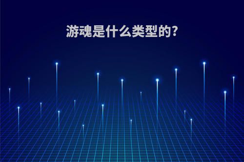 游魂是什么类型的?