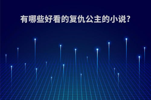 有哪些好看的复仇公主的小说?
