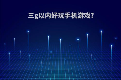 三g以内好玩手机游戏?