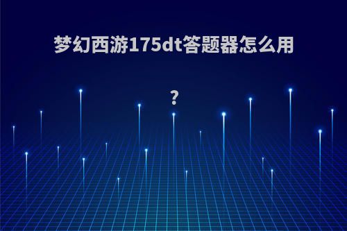 梦幻西游175dt答题器怎么用?