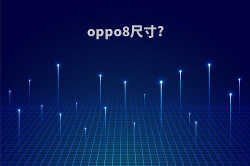 oppo8尺寸?