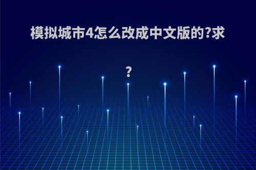 模拟城市4怎么改成中文版的?求?