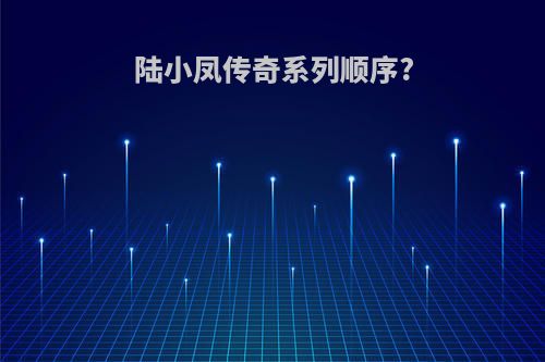 陆小凤传奇系列顺序?