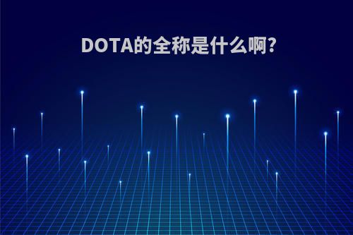 DOTA的全称是什么啊?
