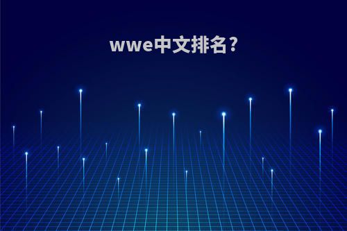 wwe中文排名?