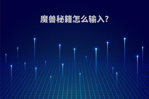 魔兽秘籍怎么输入?