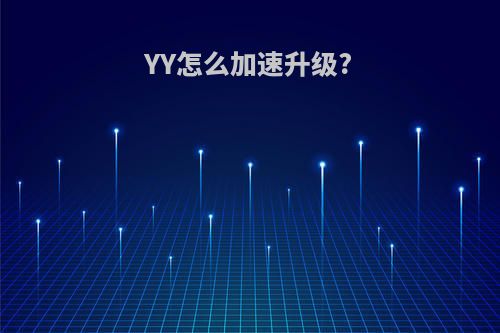 YY怎么加速升级?