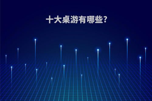十大桌游有哪些?