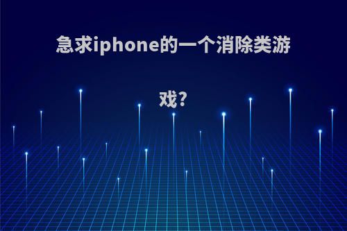 急求iphone的一个消除类游戏?