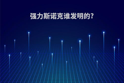 强力斯诺克谁发明的?
