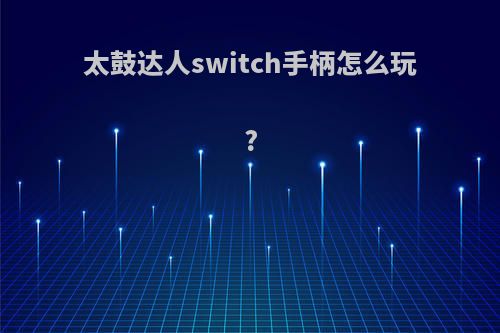 太鼓达人switch手柄怎么玩?