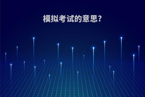 模拟考试的意思?