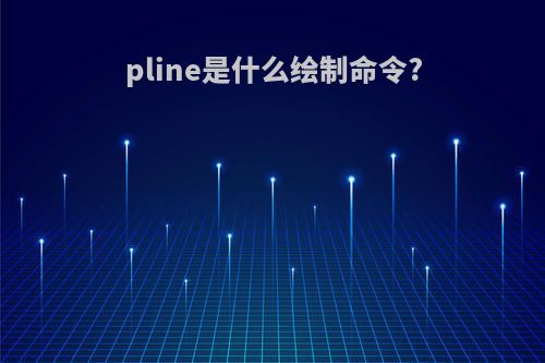 pline是什么绘制命令?