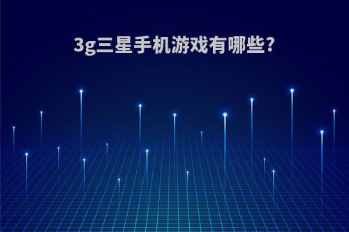 3g三星手机游戏有哪些?