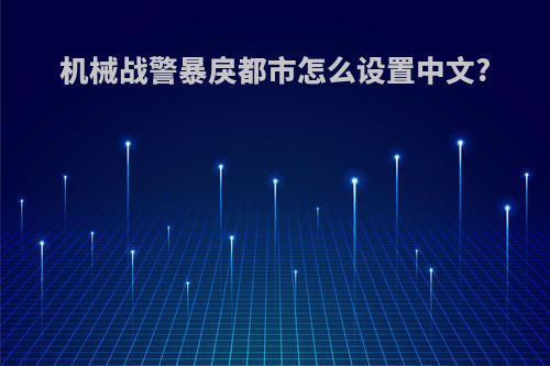 机械战警暴戾都市怎么设置中文?
