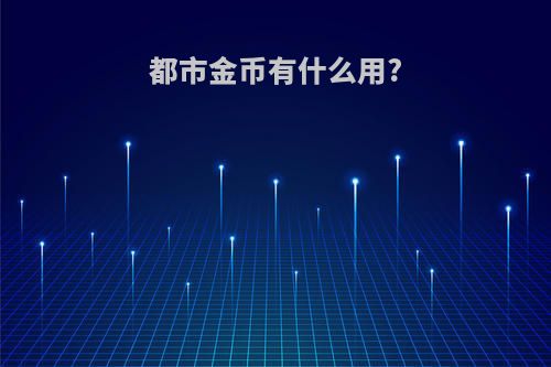 都市金币有什么用?
