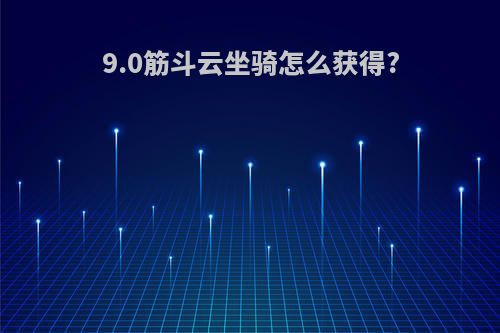 9.0筋斗云坐骑怎么获得?
