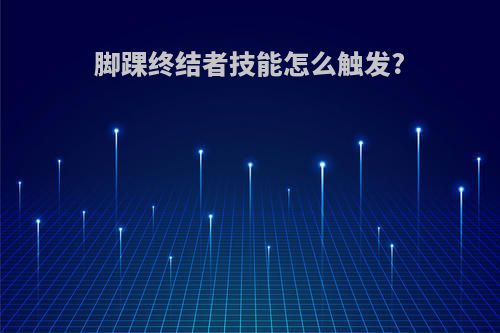 脚踝终结者技能怎么触发?