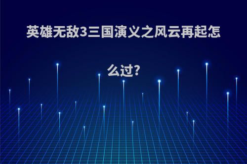 英雄无敌3三国演义之风云再起怎么过?