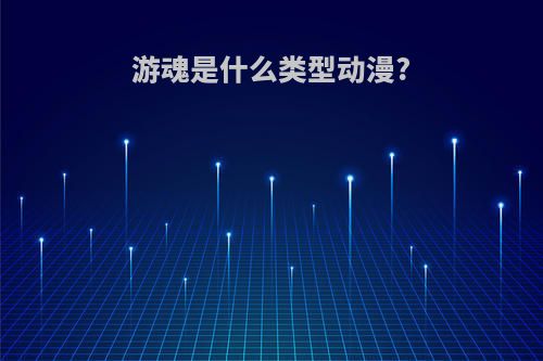 游魂是什么类型动漫?