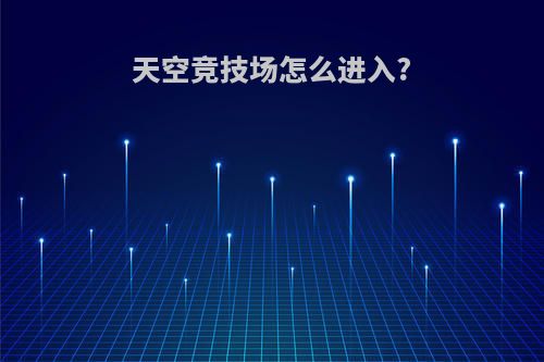 天空竞技场怎么进入?