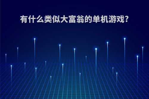 有什么类似大富翁的单机游戏?