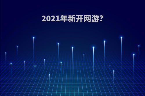 2021年新开网游?