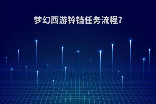 梦幻西游铃铛任务流程?