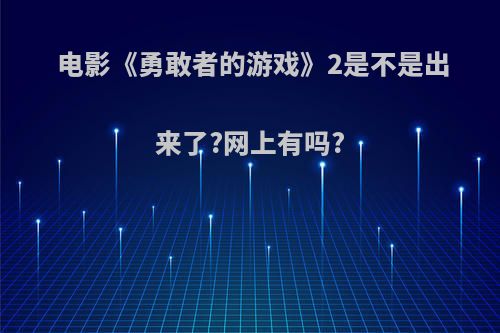 电影《勇敢者的游戏》2是不是出来了?网上有吗?